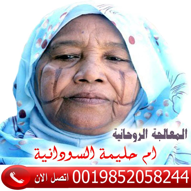 الشيخه الروحانيه ام حليمة السودانية شيخ روحاني مجاني لوجه الله 0019852058244