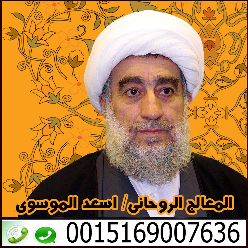 معالج روحاني شيعي في البحرين السيد اسعد الموسوي 0015169007636